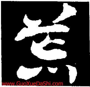 荒,出師頌,書法字典